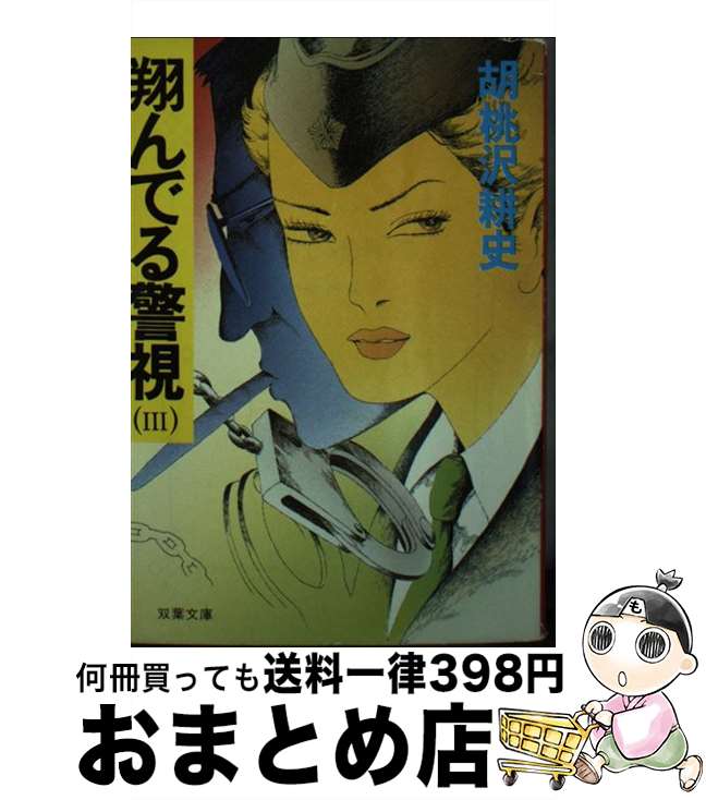 【中古】 翔んでる警視 3 / 胡桃沢耕史 / 双葉社 [文庫]【宅配便出荷】