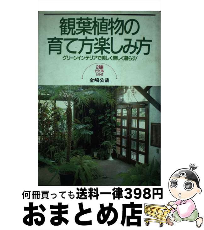 【中古】 観葉植物の育て方楽しみ方 グリーンインテリアで美しく楽しく暮らす！ / 金崎 公哉 / 日本文芸社 [単行本]【宅配便出荷】