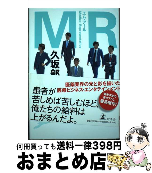 【中古】 MR / 久坂部 羊 / 幻冬舎 [単行本]【宅配便出荷】