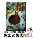 【中古】 効いた！ピュアココア健康法 高血圧、老化防止、便秘、冷え症、ダイエットに劇的な / 泉谷 希光 / 成美堂出版 [単行本]【宅配便出荷】