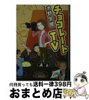 【中古】 チョコレートTV / 水野宗徳 / 徳間書店 [文庫]【宅配便出荷】