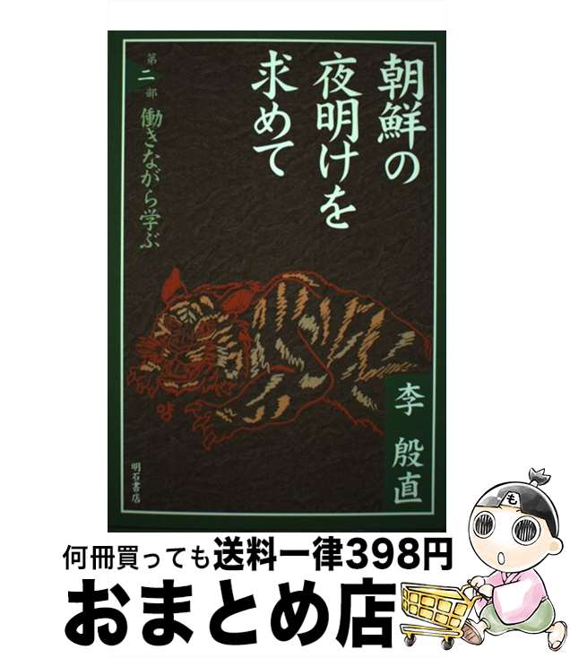 【中古】 朝鮮の夜明けを求めて 第2部 / 李 殷直 / 明石書店 [単行本]【宅配便出荷】