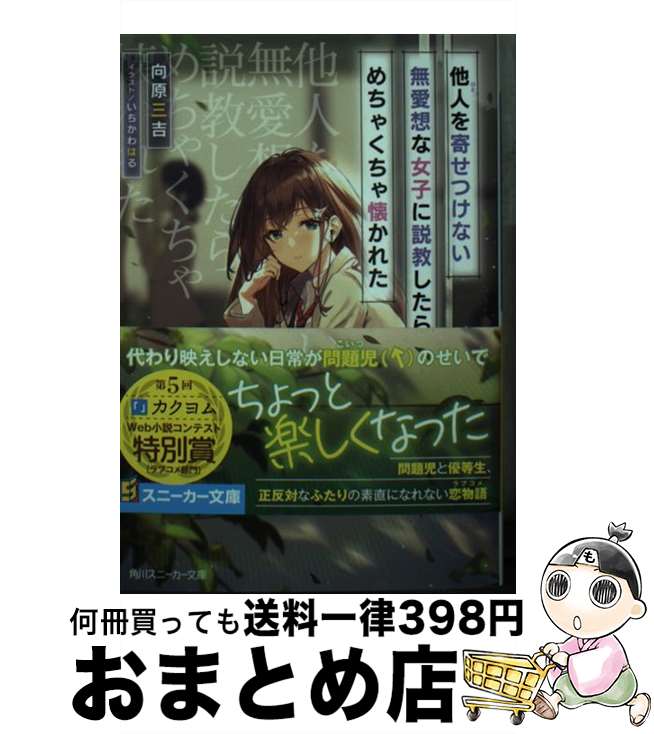 【中古】 他人を寄せつけない無愛想な女子に説教したら、めちゃくちゃ懐かれた / 向原 三吉, いちかわ はる / KADOKAWA [文庫]【宅配便出荷】