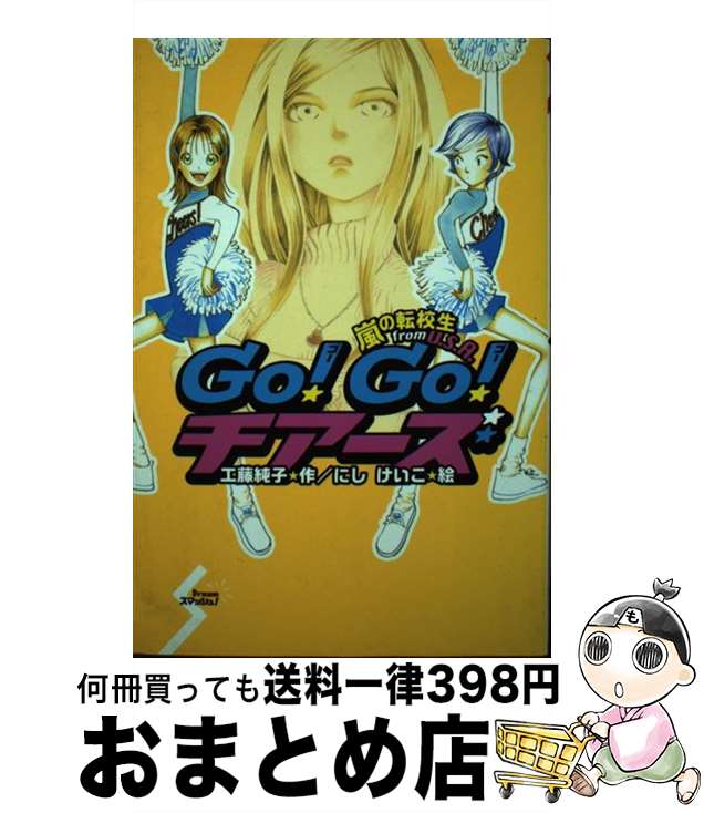 【中古】 Go！　go！チアーズ 嵐の転校生from　U．S．A / 工藤 純子, にし けいこ / ポプラ社 [単行本]【宅配便出荷】