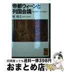 【中古】 帝都ウィーンと列国会議 会議は踊る、されど進まず / 幅 健志 / 講談社 [文庫]【宅配便出荷】