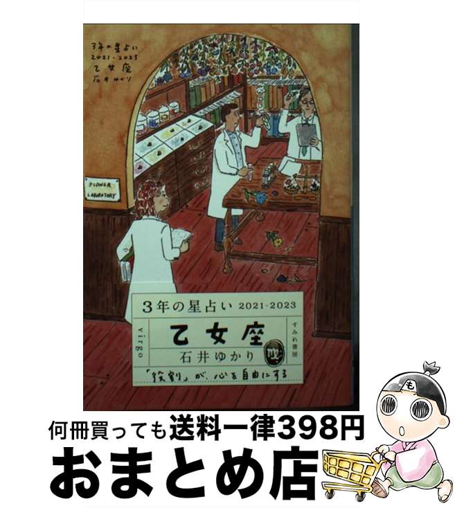 【中古】 3年の星占い乙女座 2021ー2023 / 石井ゆかり / すみれ書房 [文庫]【宅配便出荷】