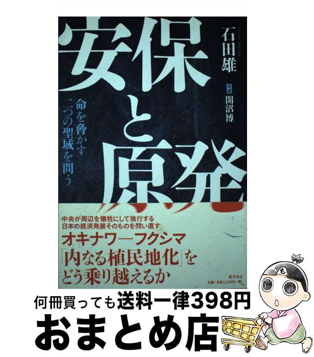 【中古】 安保と原発 命を脅かす二つの聖域を問う / 石田雄 / 唯学書房 [単行本]【宅配便出荷】