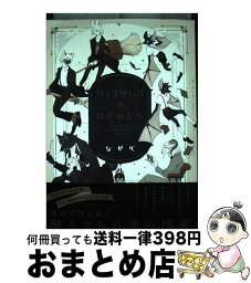 【中古】 ウィズダムズのけものたち / ながべ / 茜新社 [コミック]【宅配便出荷】