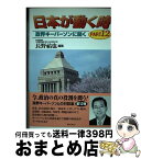 【中古】 日本が動く時 政界キーパーソンに聞く part　12 / 長野祐也 / ぎょうせい [単行本]【宅配便出荷】