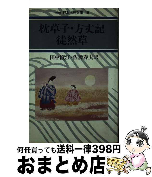 楽天市場】日本三大随筆(方丈記・徒然草・枕草子)の通販 楽天市場】日本三大随筆(方丈記・徒然草・枕草子)の通販