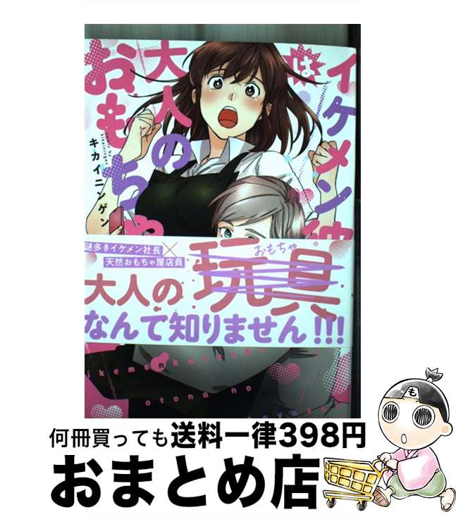 【中古】 イケメン彼氏は大人のおもちゃ屋さん 1 / キカイニンゲン / インテルフィン [単行本 ソフトカバー ]【宅配便出荷】