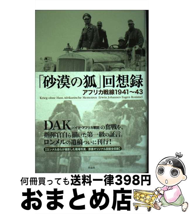 【中古】 「砂漠の狐」回想録 アフリカ戦線1941～43 / エルヴィン・ロンメル, 大木 毅 / 作品社 [単行本]【宅配便出荷】