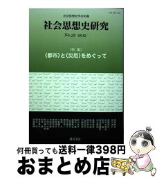 【中古】 社会思想史研究 社会思想史学会年報 no．36（2012） / 社会思想史学会 / 藤原書店 [単行本]【宅配便出荷】