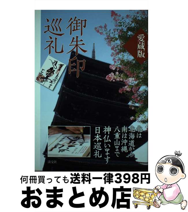 【中古】 御朱印巡礼 愛蔵版 / 淡交社編集局 / 淡交社 [単行本]【宅配便出荷】