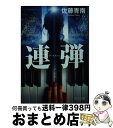 著者：佐藤 青南出版社：中央公論新社サイズ：文庫ISBN-10：4122070872ISBN-13：9784122070875■こちらの商品もオススメです ● 火の粉 / 雫井 脩介 / 幻冬舎 [文庫] ● サイレント・ヴォイス 行動心理捜査官・楯岡絵麻 / 佐藤 青南 / 宝島社 [文庫] ● ブラック・コール 行動心理捜査官・楯岡絵麻 / 佐藤 青南 / 宝島社 [文庫] ● 犯罪小説家 / 雫井 脩介 / 双葉社 [文庫] ● たぶん、出会わなければよかった嘘つきな君に / 佐藤青南 / 祥伝社 [文庫] ● 白バイガール　駅伝クライシス / 佐藤 青南 / 実業之日本社 [文庫] ● セブンス・サイン 行動心理捜査官・楯岡絵麻 / 宝島社 [文庫] ● 遺跡探偵・不結論馬の証明 世界七不思議は甦る / 蒼井 碧 / 宝島社 [文庫] ● ジャッジメント / 佐藤 青南 / 祥伝社 [文庫] ● 白バイガール　幽霊ライダーを追え！ / 佐藤青南 / 実業之日本社 [文庫] ● インサイド・フェイス 行動心理捜査官・楯岡絵麻 / 佐藤 青南 / 宝島社 [文庫] ● お電話かわりました名探偵です / 佐藤 青南 / KADOKAWA [文庫] ● ツインソウル 行動心理捜査官・楯岡絵麻 / 佐藤 青南 / 宝島社 [文庫] ● 内調特命班邀撃捜査 新装版 / 徳間書店 [文庫] ● 犯罪心理分析班・八木小春　アイアンウルフの箱 / KADOKAWA [文庫] ■通常24時間以内に出荷可能です。※繁忙期やセール等、ご注文数が多い日につきましては　発送まで72時間かかる場合があります。あらかじめご了承ください。■宅配便(送料398円)にて出荷致します。合計3980円以上は送料無料。■ただいま、オリジナルカレンダーをプレゼントしております。■送料無料の「もったいない本舗本店」もご利用ください。メール便送料無料です。■お急ぎの方は「もったいない本舗　お急ぎ便店」をご利用ください。最短翌日配送、手数料298円から■中古品ではございますが、良好なコンディションです。決済はクレジットカード等、各種決済方法がご利用可能です。■万が一品質に不備が有った場合は、返金対応。■クリーニング済み。■商品画像に「帯」が付いているものがありますが、中古品のため、実際の商品には付いていない場合がございます。■商品状態の表記につきまして・非常に良い：　　使用されてはいますが、　　非常にきれいな状態です。　　書き込みや線引きはありません。・良い：　　比較的綺麗な状態の商品です。　　ページやカバーに欠品はありません。　　文章を読むのに支障はありません。・可：　　文章が問題なく読める状態の商品です。　　マーカーやペンで書込があることがあります。　　商品の痛みがある場合があります。