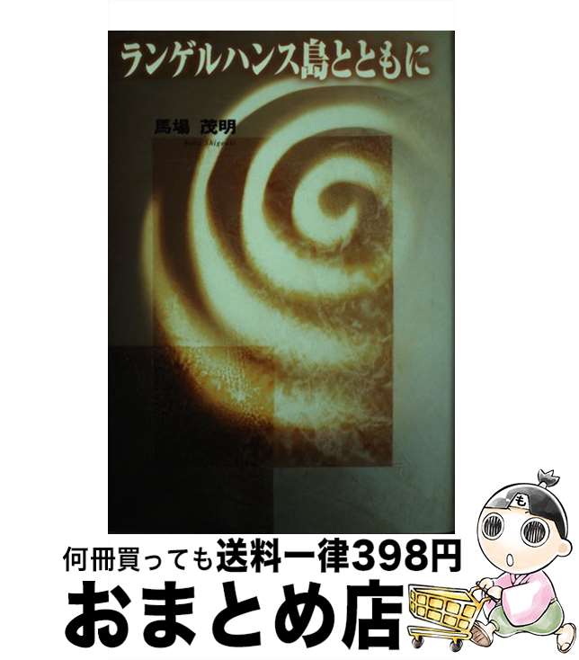 【中古】 ランゲルハンス島とともに / 馬場 茂明 / 神戸新聞出版センター 単行本 【宅配便出荷】