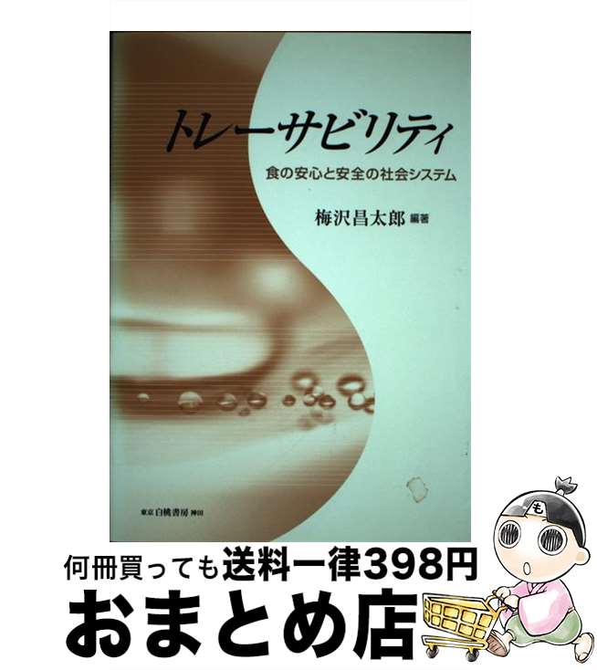 【中古】 トレーサビリティ 食の安心と安全の社会システム / 梅沢 昌太郎 / 白桃書房 [単行本]【宅配便..
