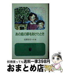 【中古】 あの庭の扉をあけたとき / 佐野 洋子 / ケイエス企画 [新書]【宅配便出荷】