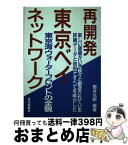 【中古】 再開発東京ベイ・ネットワーク 東京湾ウォーターフロントの全貌 / 筒井 光昭 / 住宅新報出版 [ハードカバー]【宅配便出荷】