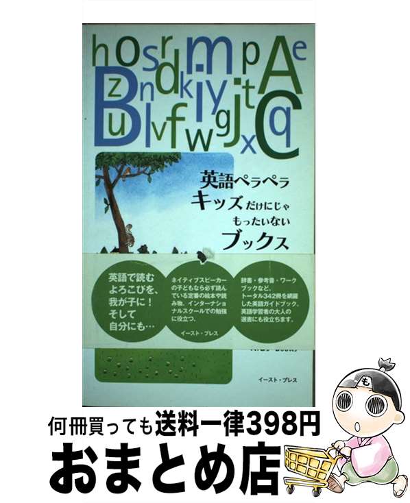  英語ペラペラキッズ（だけにじゃもったいない）ブックス / NJFKコミッティ, 大島 英美, 飯田 佳奈絵 / イースト・プレス 