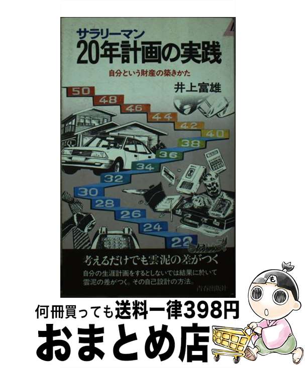 【中古】 サラリーマン20年計画の実践 自分という財産の築きかた / 井上富雄 / 青春出版社 [新書]【宅配便出荷】