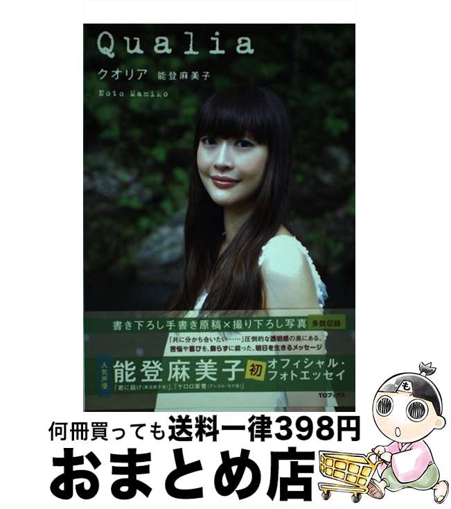 【中古】 クオリア / 能登麻美子 / ティー・オーエンタテインメント [単行本（ソフトカバー）]【宅配便..