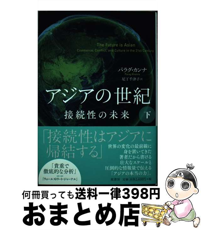 【中古】 アジアの世紀 接続性の未来 下 / パラグ カンナ, 尼丁 千津子 / 原書房 [単行本]【宅配便出荷】
