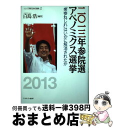 【中古】 二〇一三年参院選アベノミクス選挙 「衆参ねじれ」はいかに解消されたか / 白鳥 浩 / ミネルヴァ書房 [単行本]【宅配便出荷】