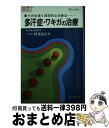 【中古】 多汗症・ワキガの治療 その生理と理想的な治療法 / 稲葉 益巳 / 金園社 [単行本]【宅配便出荷】