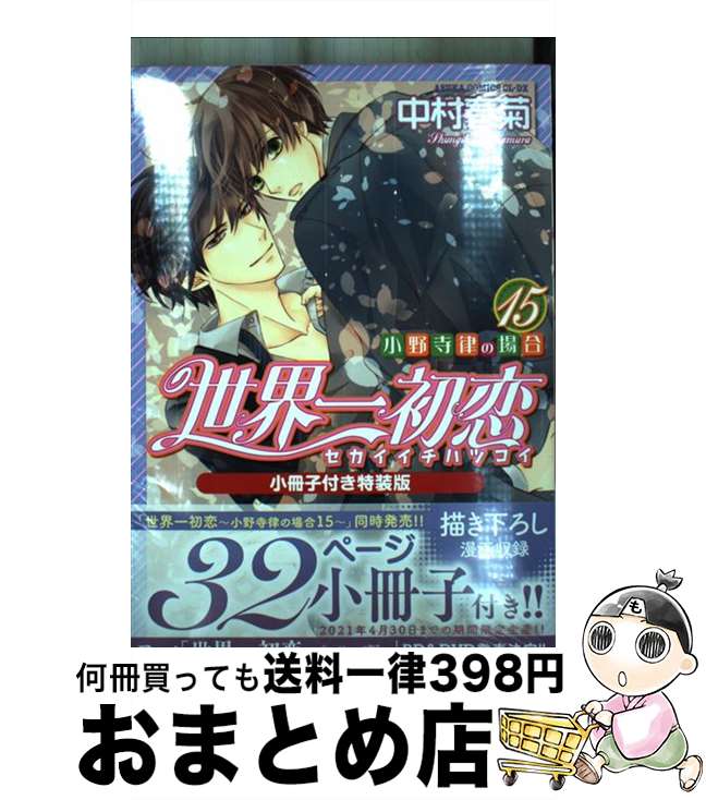 【中古】 世界一初恋～小野寺律の場合 小冊子付き特装版 15 特装版 / 中村 春菊 / KADOKAWA [コミック]【宅配便出荷】