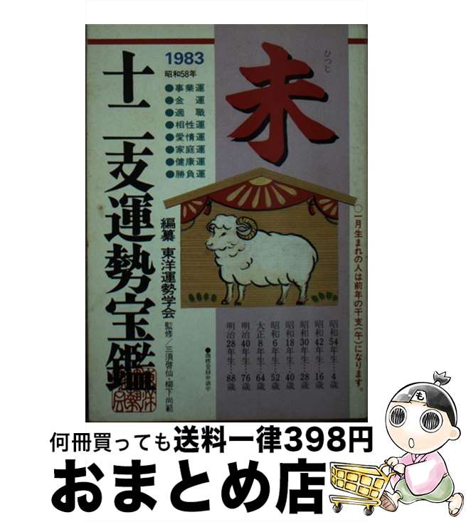 【中古】 十二支運勢宝鑑 未 昭和58年 / / [その他]【宅配便出荷】