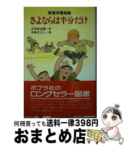 【中古】 さよならは半分だけ 青葉学園物語 / 吉本 直志郎, 中島 きよし / ポプラ社 [新書]【宅配便出荷】