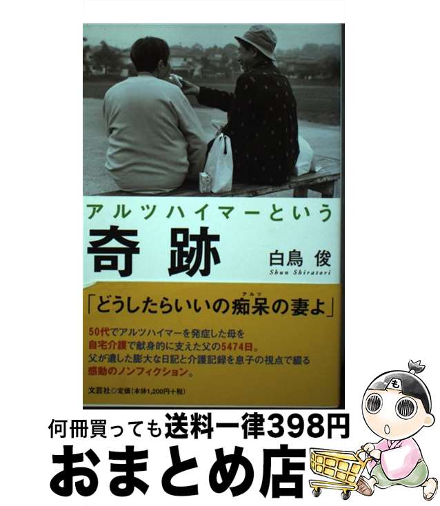 【中古】 アルツハイマーという奇跡 / 白鳥 俊 / 文芸社 [単行本（ソフトカバー）]【宅配便出荷】