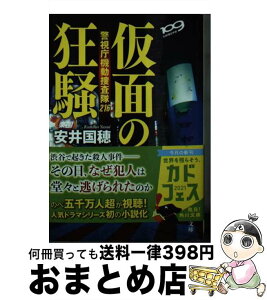 【中古】 仮面の狂騒 警視庁機動捜査隊216 / 安井 国穂 / KADOKAWA [文庫]【宅配便出荷】