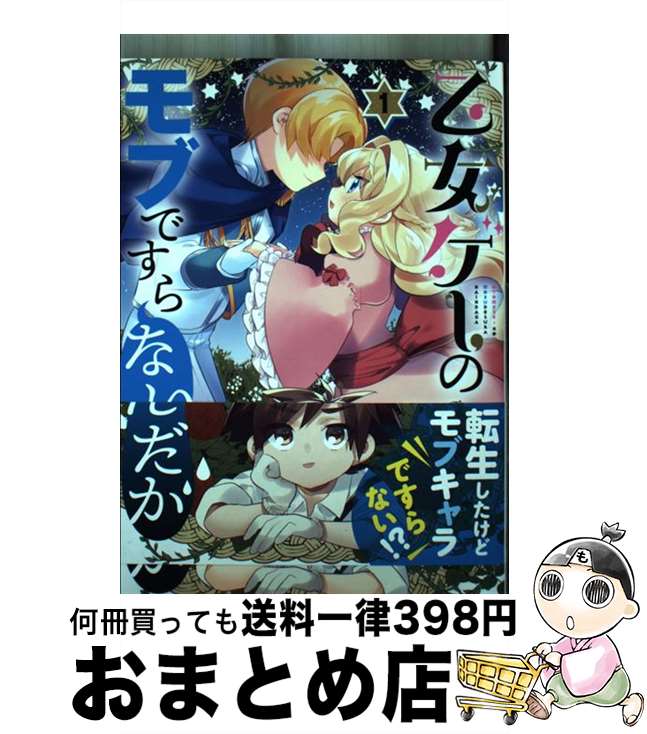 【中古】 乙女ゲーのモブですらな