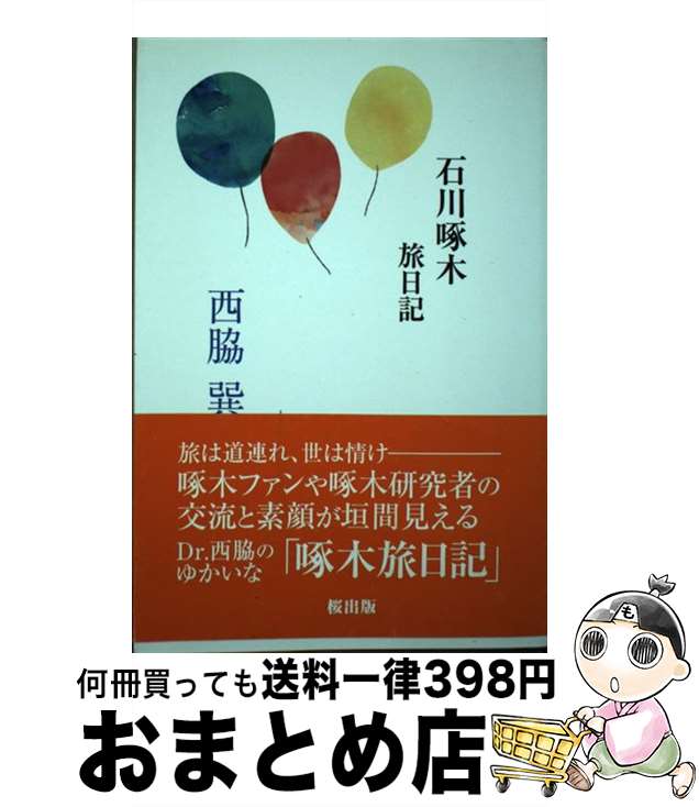 【中古】 石川啄木旅日記 / 西脇 巽 / 桜出版 [単行本]【宅配便出荷】