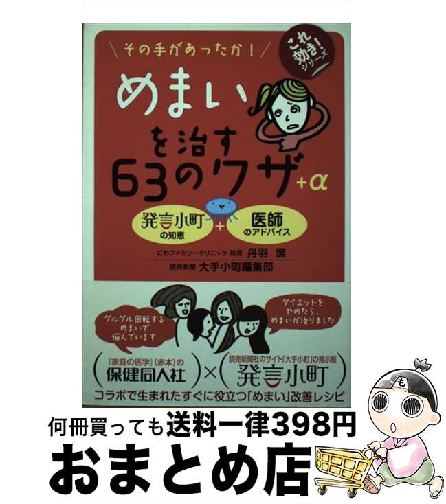 【中古】 めまいを治す63のワザ＋α その手があったか！ / 丹羽　潔, 読売新聞社大手小町編集部 / 保健同人社 [単行本（ソフトカバー）]【宅配便出荷】