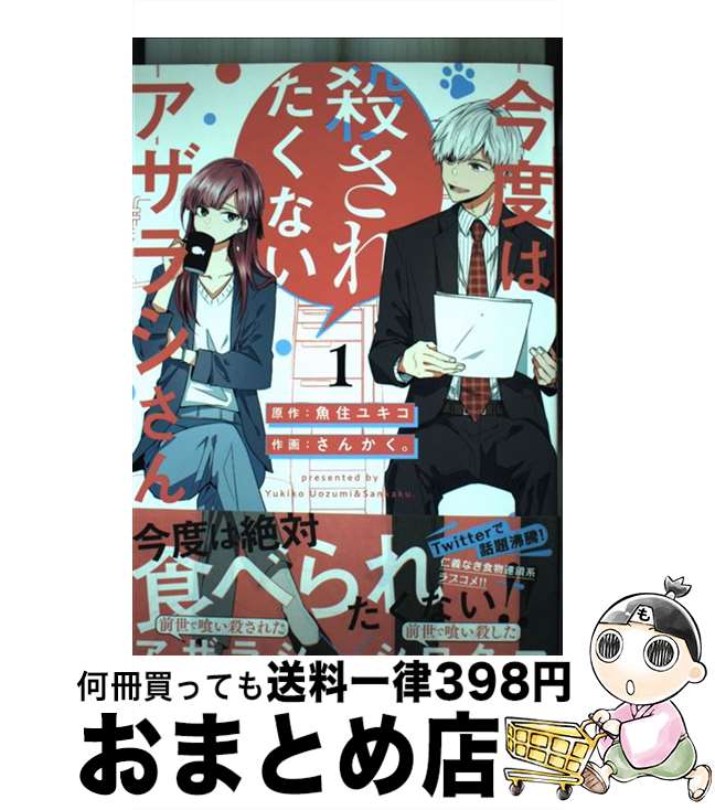 【中古】 今度は殺されたくないアザラシさん 1 / 魚住 ユキコ, さんかく。 / 一迅社 [コミック]【宅配便出荷】