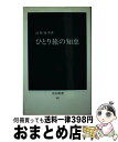 著者：高坂 知英出版社：中央公論新社サイズ：ペーパーバックISBN-10：4121005015ISBN-13：9784121005014■こちらの商品もオススメです ● 快適都市空間をつくる / 青木 仁 / 中央公論新社 [新書] ● ひとり旅の設計 / 高坂 知英 / 講談社 [新書] ■通常24時間以内に出荷可能です。※繁忙期やセール等、ご注文数が多い日につきましては　発送まで72時間かかる場合があります。あらかじめご了承ください。■宅配便(送料398円)にて出荷致します。合計3980円以上は送料無料。■ただいま、オリジナルカレンダーをプレゼントしております。■送料無料の「もったいない本舗本店」もご利用ください。メール便送料無料です。■お急ぎの方は「もったいない本舗　お急ぎ便店」をご利用ください。最短翌日配送、手数料298円から■中古品ではございますが、良好なコンディションです。決済はクレジットカード等、各種決済方法がご利用可能です。■万が一品質に不備が有った場合は、返金対応。■クリーニング済み。■商品画像に「帯」が付いているものがありますが、中古品のため、実際の商品には付いていない場合がございます。■商品状態の表記につきまして・非常に良い：　　使用されてはいますが、　　非常にきれいな状態です。　　書き込みや線引きはありません。・良い：　　比較的綺麗な状態の商品です。　　ページやカバーに欠品はありません。　　文章を読むのに支障はありません。・可：　　文章が問題なく読める状態の商品です。　　マーカーやペンで書込があることがあります。　　商品の痛みがある場合があります。