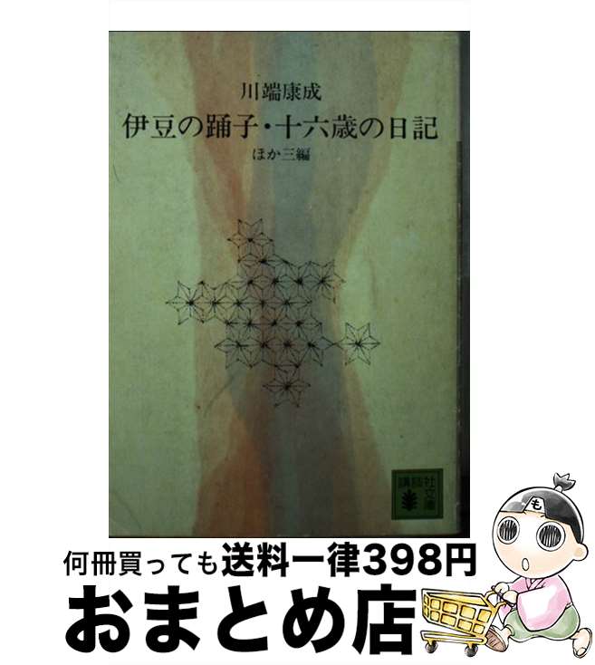 【中古】 伊豆の踊り子／十六歳の日記 ほか3編 / 川端 康成 / 講談社 文庫 【宅配便出荷】