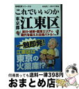 【中古】 これでいいのか東京都江東区 深川・城東・臨