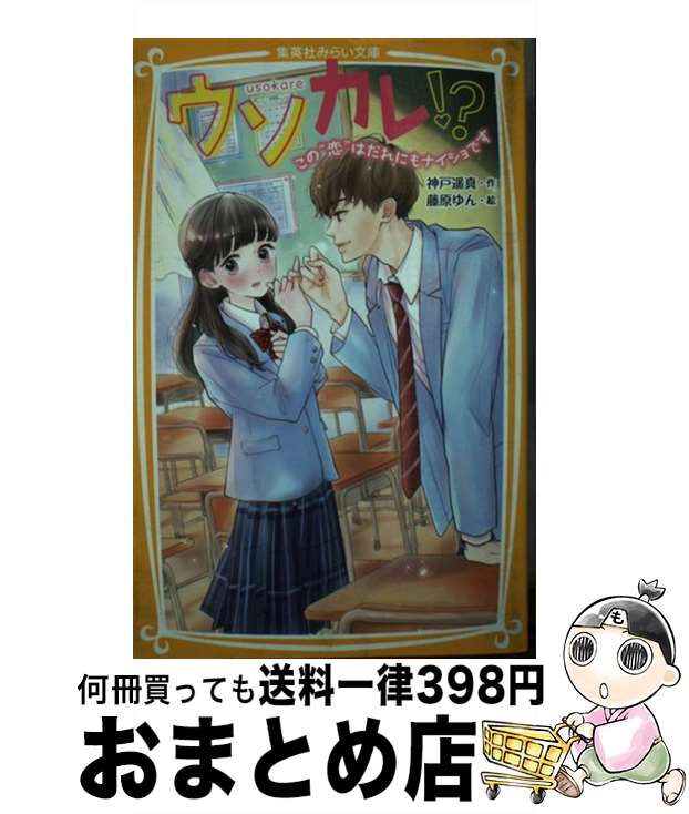  ウソカレ！？ この“恋”はだれにもナイショです / 神戸 遥真, 藤原 ゆん / 集英社 