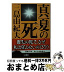 【中古】 真夏の死 自選短編集 新版 / 三島 由紀夫 / 新潮社 [文庫]【宅配便出荷】