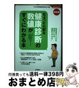 【中古】 最新版ちょっと心配な健康診断の数値がすぐにわかる本 検査値のことを理解すれば 健康を守れる！ / 和田高士 / 学研プラス 単行本 【宅配便出荷】