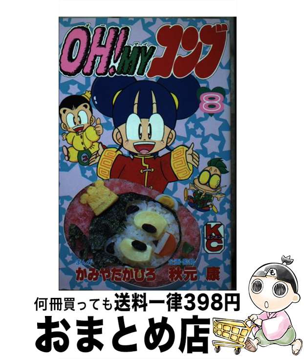 【中古】 OH MYコンブ 8 / かみや たかひろ 秋元 康 / 講談社 [新書]【宅配便出荷】