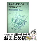 【中古】 スタイル・アナリシス 綜合的様式分析ー方法と範例 1 / ヤン ラルー, 大宮 真琴 / 音楽之友社 [ペーパーバック]【宅配便出荷】