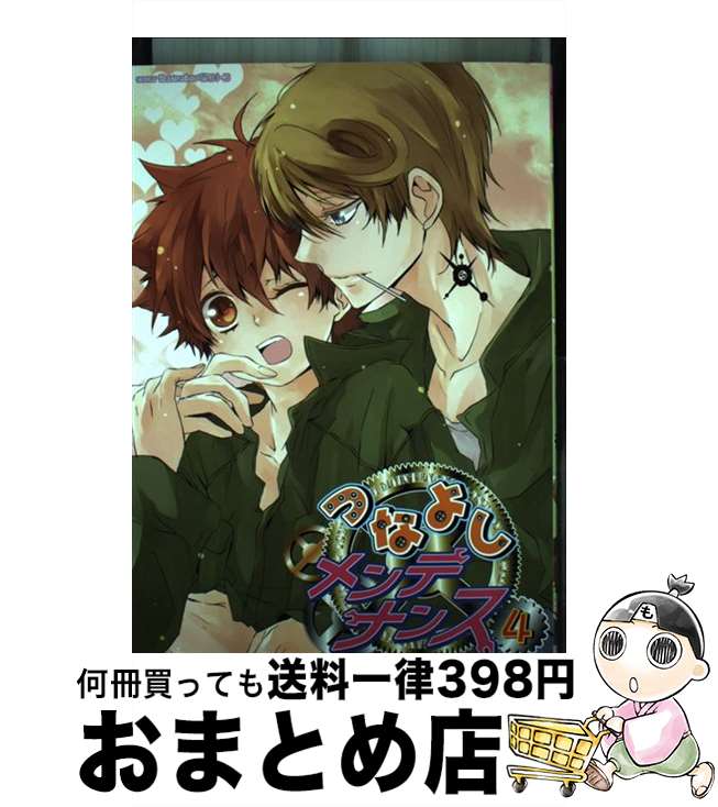 【中古】 つなよしメンテナンス 4 / 壱 コトコ他 / 北辰堂出版 [コミック]【宅配便出荷】
