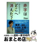 【中古】 赤字はどこへ消えた？ 毎年100社以上の決算書に目を通す美人会計士の人気 / 平林亮子 / プレジデント社 [単行本]【宅配便出荷】