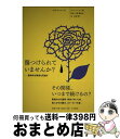 【中古】 傷つけられていませんか？ 虐待的な関係を見直す / カーリーン コブ, Carlene Cobb, 水澤 都加佐, 水澤 寧子 / 大月書店 単行本 【宅配便出荷】