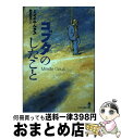 【中古】 コブタのしたこと / ミレイユ ヘウス, Mireille Geus, 野坂 悦子 / あすなろ書房 [単行本]【宅配便出荷】